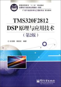 TMS320F2812DSP原理与应用技术(第2版电子信息科学与工程类专业规划教材普通高等教育十二五规划教材)