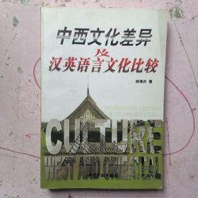 中西文化差异及汉英语言文化比较