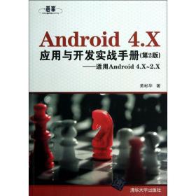 新华正版 Android 4.X 应用与开发实战手册 黄彬华 9787302322139 清华大学出版社 2013-07-01