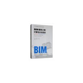 BIM建筑工程计量与计价实训(广联达BIM造价实训系列教程)