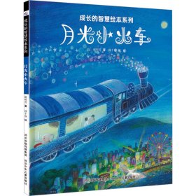 月光小火车 9787559547392 谢明芳 河北少年儿童出版社