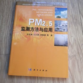 环保公益性行业科研专项经费项目系列丛书：PM2.5监测方法与应用