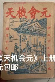 天机会元 上册 好品卷一到卷15厚本。9品