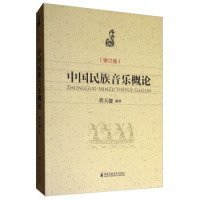 正版书中国民族音乐概论
