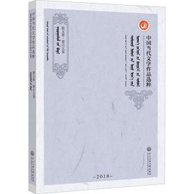 中國當代文學作品選粹(2018散文集蒙古文卷) 散文 編者:中國作家協會|責編:買買提江·艾山 新華正版