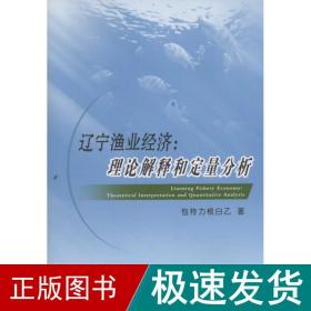辽宁渔业经济 农业科学 包特力根白乙 著 新华正版