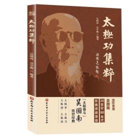 太极功集粹 9787571435066 吴图南, 章学楷编著 北京科学技术出版社