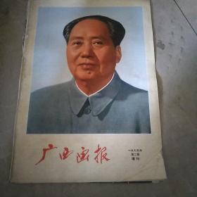 广西画报1975年第2期增刊。有毛主席画像