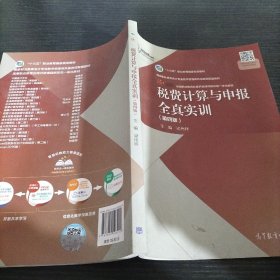 税费计算与申报全真实训（第四版）