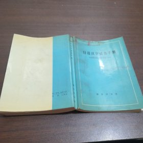 日语汉字读音手册1973年一版印馆藏书