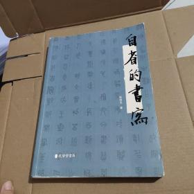 自省的书写 陈履生签名