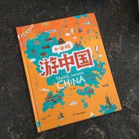 游中国和爸妈去旅行  献给孩子的超有趣手绘世界地理百科绘本