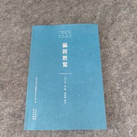 瀛涯胜览—— “一带一路”丛书 郑和系列