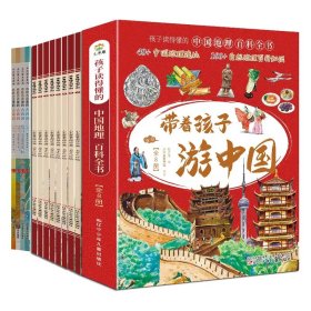 带着孩子游中国+名胜古迹里的古诗词套装共12册 夫子 9787570102761