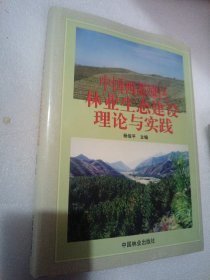 中国西部地区林业生态建设理论与实践（16开.精装）