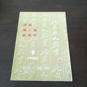 北京成人教育 1985  9  庆祝第一届教师节