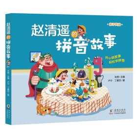 新华正版 赵清遥的拼音故事 卢宁,丁素芬 9787511060280 海豚出版社