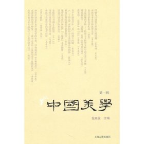 新书--中国美学.第一辑