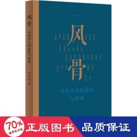 风骨 当代学人的追忆与思索 中国现当代文学理论 舒晋瑜
