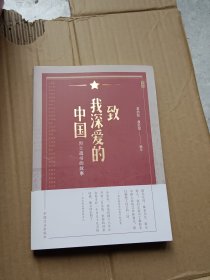 致我深爱的中国：烈士遗书的故事