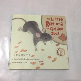The Little Rat and the Golden Seed 小老鼠和金种子  中英文绘本  精装绘本