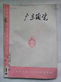 广东陶瓷 1976年第1期滚压成型专题集