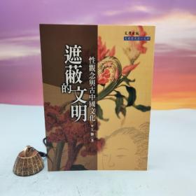 台湾文津出版社版 王强《遮蔽的文明：性观念与古中国文化》（锁线胶订）