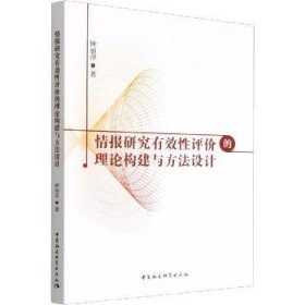 【正版新书】 情报研究有效评的理论构建与方法设计 钟丽萍 中国社会科学出版社