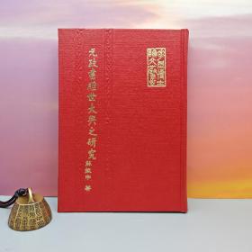台湾中国文化大学出版社 苏振申《元政書經世大典之研究》（精装）自然旧