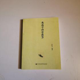 米晶子济世良方