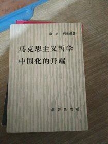 马克思主义哲学中国化的开端