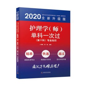 全新正版(2020版)专业知识(第3科)/护理学(师)单科一次过9787504682215