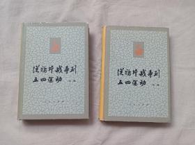 一版一印 从鸦片战争到五四运动 精装 上、下册