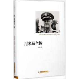 全新正版 尼米兹全传(精) 林葳 9787568031233 华中科技大学出版社