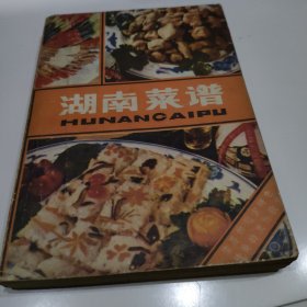《 湖 南 菜 谱 》(1980年一版一印)
