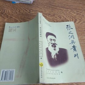 张之洞与贵州