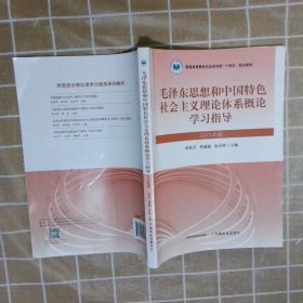 毛泽东思想和中国特色社会主义理论体系概论学习指导 2023年版