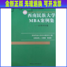 西南民族大学MBA案例集（全五册）