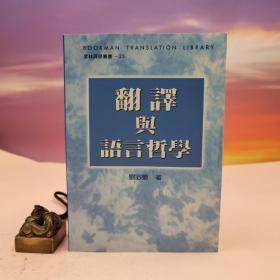 台湾书林出版社版 刘宓庆《翻譯與語言哲學》（锁线胶订）
