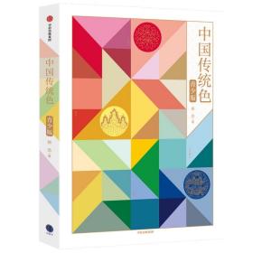 中国传统色(青少版)赠月历卡 郭浩著 纸上色彩博物馆 传统美学启蒙书 为每种颜色绘制了精美的场景式插图