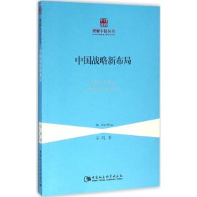 中国战略新布局/理解中国丛书
