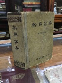 新华字典   精装  1953年1版1印   一版一印   有原书装订检查员沈淑兰钤印