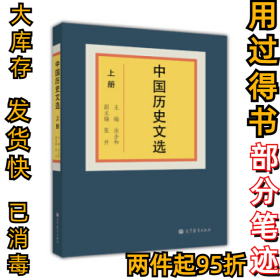 中国历史文选-上册汝企和9787040348965高等教育出版社2013-03-01