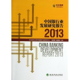 【正版新书】中国银行业发展研究报告2013