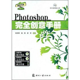 正版 PHOTOSHOP 完全创意手册 钟泽辉 印刷工业出版社