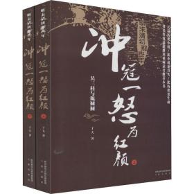明末清初那些年 冲冠一怒为红(2册) 中国现当代文学 于夫