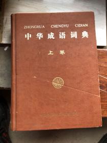 中华成语词典上卷（书有磨损如图）
