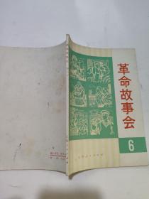 革命故事会6