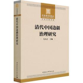 清代中国边疆治理研究马大正中国社会科学出版社