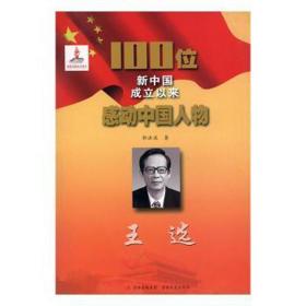王选/100位新中国成立以来感动物 中国历史 郭洪波 新华正版